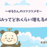 NISAってどれくらい増えるのかなぁと考えるぱんだ